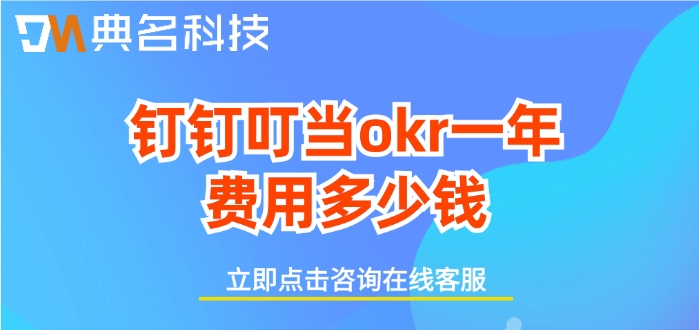 钉钉叮当okr费用:钉钉叮当okr一年费用多少钱