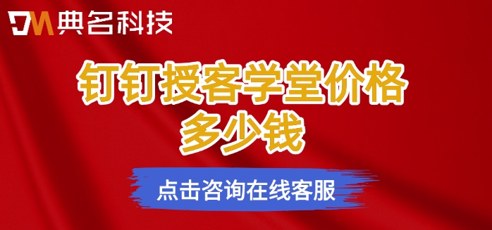 授客学堂收费价格：钉钉授客学堂价格多少钱