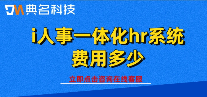 钉钉i人事一体化hr系统价格：i人事一体化hr系统费用多少