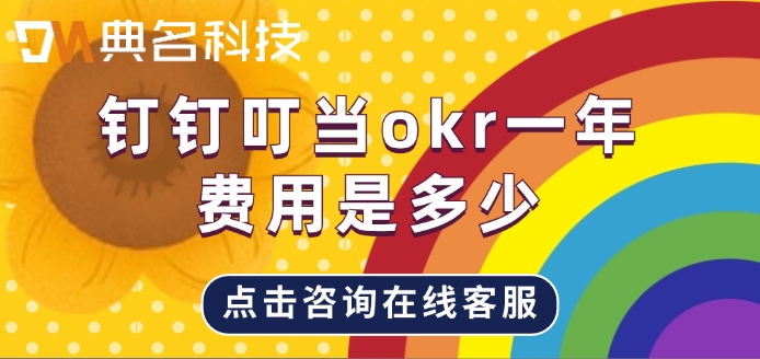 钉钉叮当okr收费：钉钉叮当okr一年费用是多少