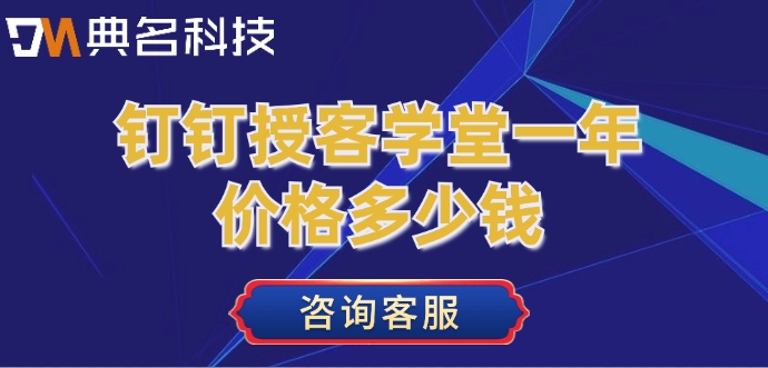 钉钉授客学堂一年价格多少钱