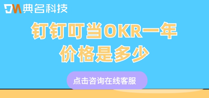 钉钉叮当OKR价格：钉钉叮当OKR一年价格是多少