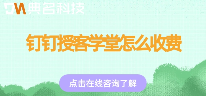 授客学堂 价格：钉钉授客学堂怎么收费