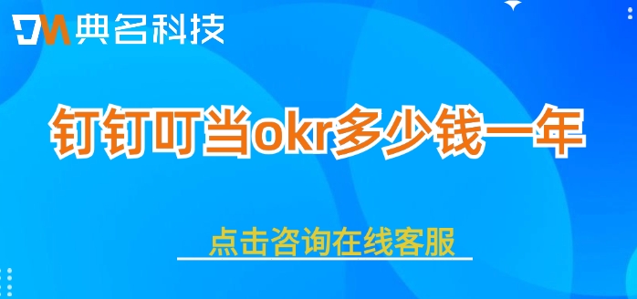 钉钉叮当okr收费价格:钉钉叮当okr多少钱一年