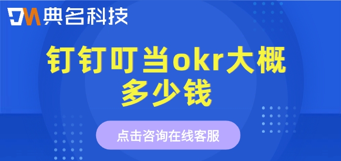 钉钉叮当okr收费表：钉钉叮当okr大概多少钱