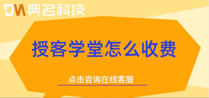 钉钉授客学堂价格：授客学堂怎么收费