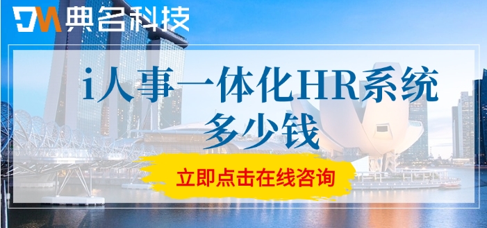 钉钉i人事一体化HR系统费用：i人事一体化HR系统多少钱
