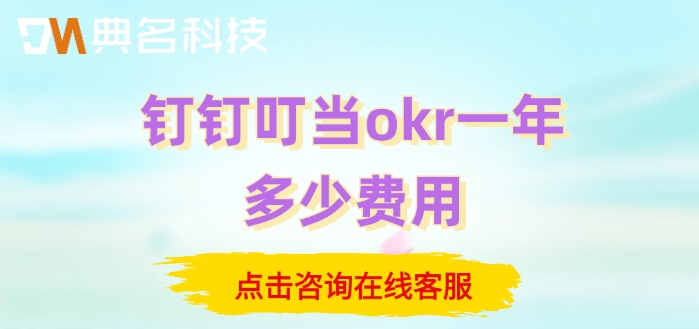 叮当okr系统价格：钉钉叮当okr一年多少费用