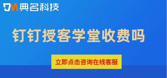 钉钉授客学堂费用：钉钉授客学堂收费吗