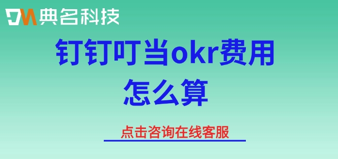 叮当okr费用：钉钉叮当okr费用怎么算