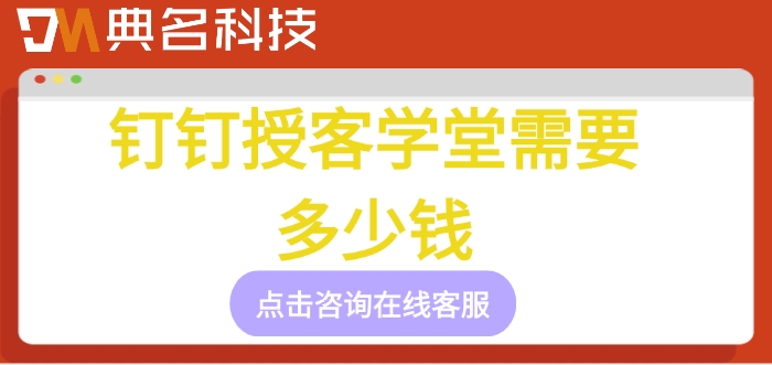 授客学堂收费:钉钉授客学堂需要多少钱