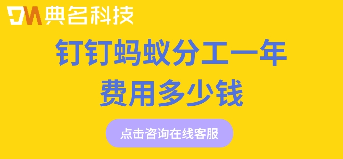 蚂蚁分工软件 价格：钉钉蚂蚁分工一年费用多少钱