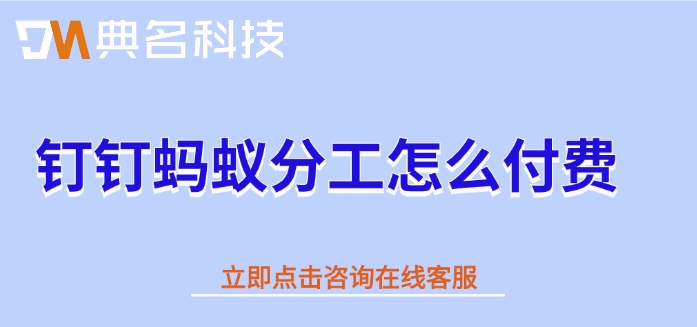 蚂蚁分工软件费用:钉钉蚂蚁分工怎么付费