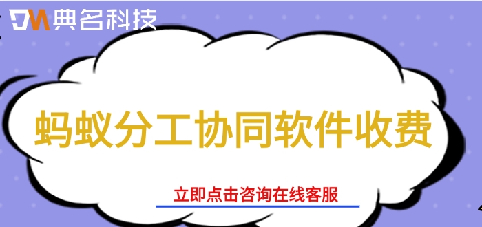 蚂蚁分工协同软件收费：钉钉蚂蚁分工大概多少钱