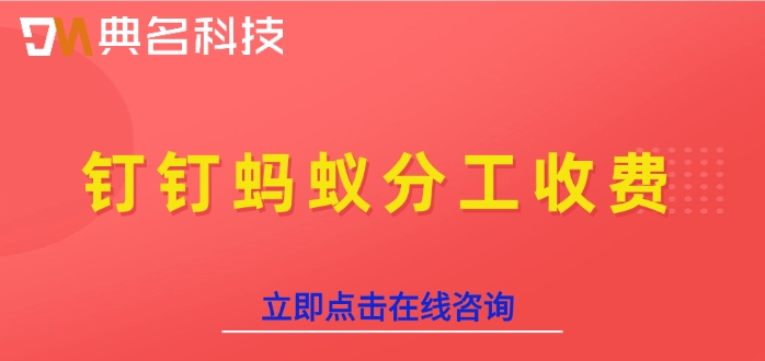 钉钉蚂蚁分工收费：蚂蚁分工系统好吗