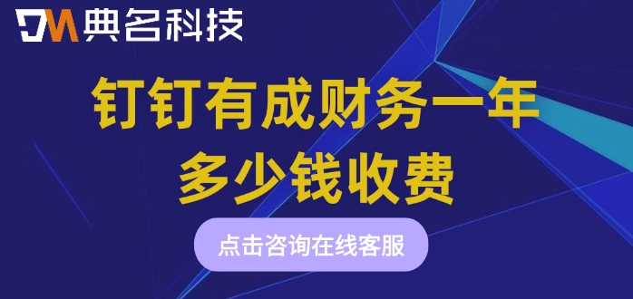 财务管理软件收费标准：钉钉有成财务一年多少钱收费