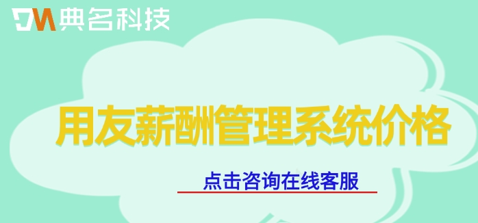 用友薪酬管理系统价格:钉钉用友薪酬一年多少钱