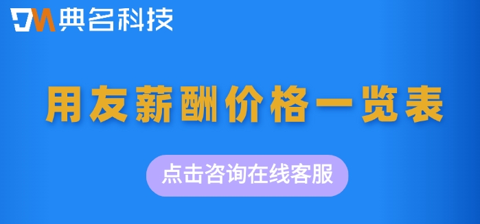 用友薪酬价格一览表：钉钉用友薪酬怎么收费