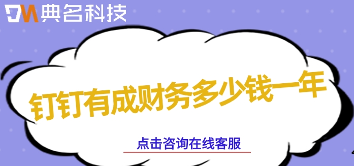 钉钉有成财务价格:钉钉有成财务多少钱一年