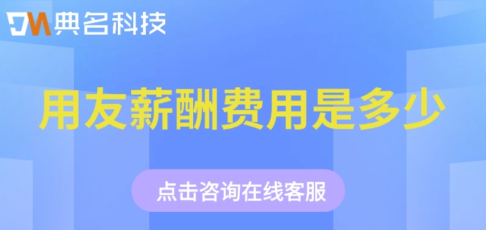 钉钉用友薪酬价格：用友薪酬费用是多少