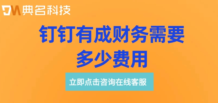 国内财务管理软件价格:钉钉有成财务需要多少费用