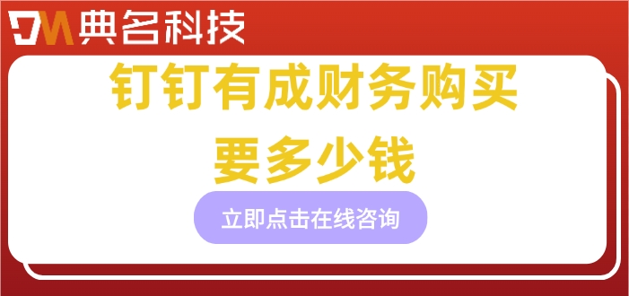 公司财务管理软件收费:钉钉有成财务购买要多少钱