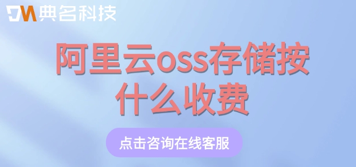 阿里云oss价格计算:阿里云oss存储按什么收费