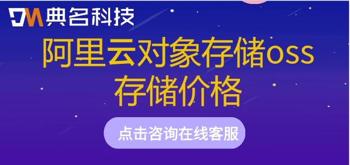阿里云对象存储oss存储价格：阿里云对象存储购买多少钱