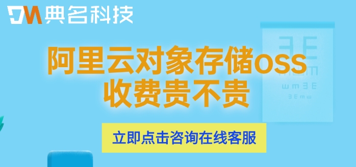 阿里云对象存储报价：阿里云对象存储oss收费贵不贵