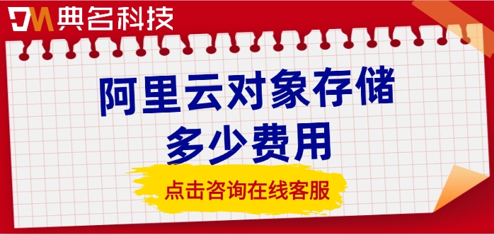 阿里云对象存储收费:阿里云对象存储多少费用