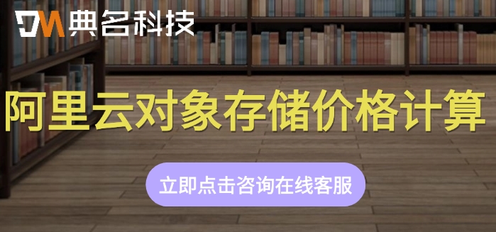 阿里云对象存储价格计算:阿里云对象存储多少钱一个月