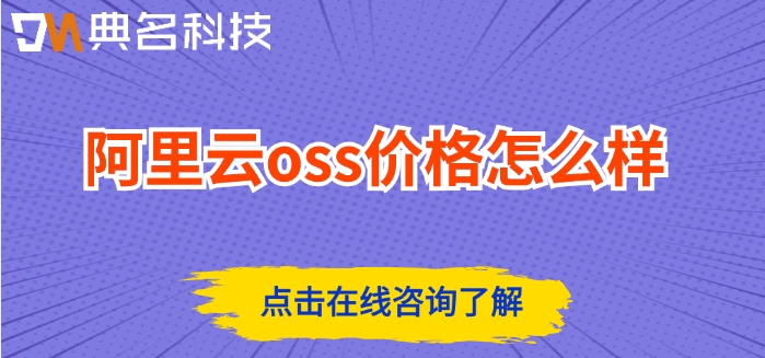 阿里云对象存储oss费用：阿里云oss价格怎么样