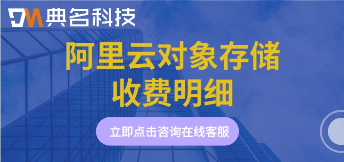 阿里云对象存储收费明细：阿里云对象存储oss价格多少钱