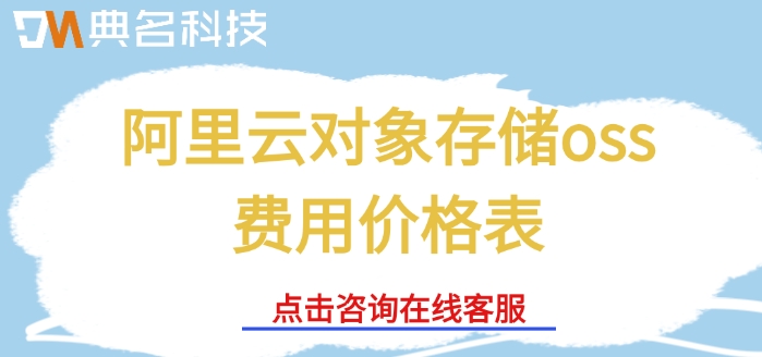 阿里云对象存储oss费用价格表：阿里云对象存储多少钱一年