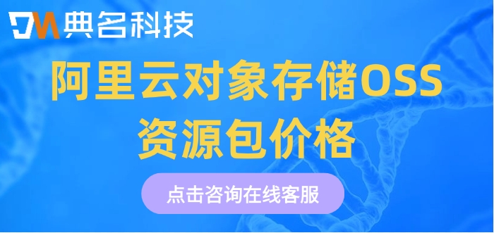 阿里云对象存储OSS资源包价格:阿里云对象存储要多少钱