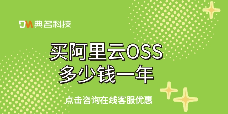 对象存储OSS报价：买阿里云OSS多少钱一年