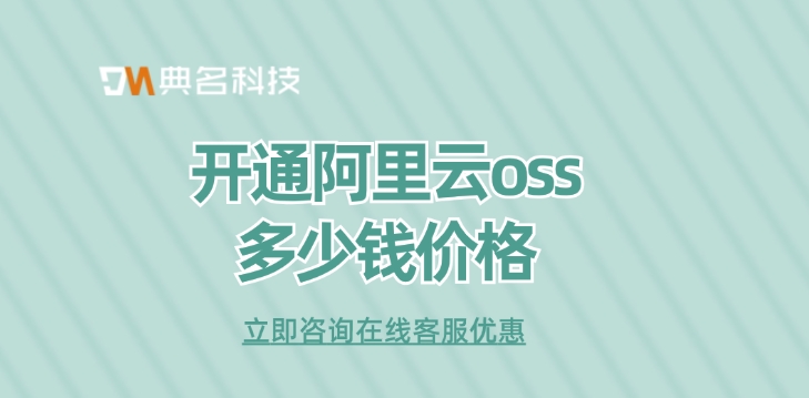 对象存储oss价格：开通阿里云oss多少钱价格