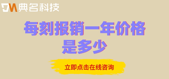 钉钉每刻报销收费价格:每刻报销一年价格是多少