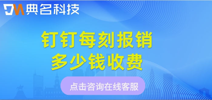 网上费用报销系统:钉钉每刻报销多少钱收费