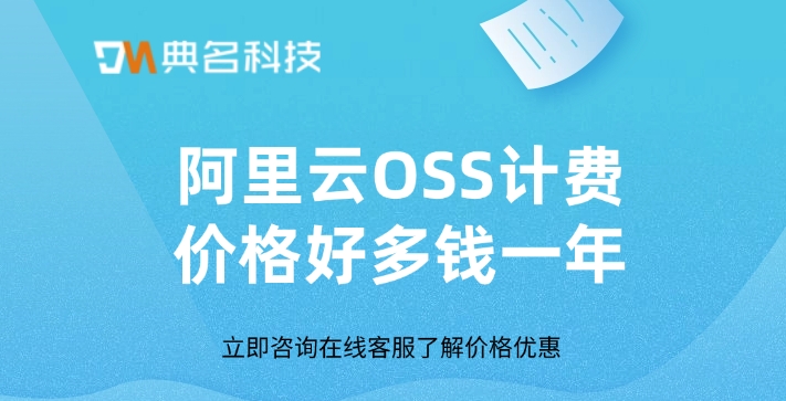 阿里云OSS计费价格好多钱一年