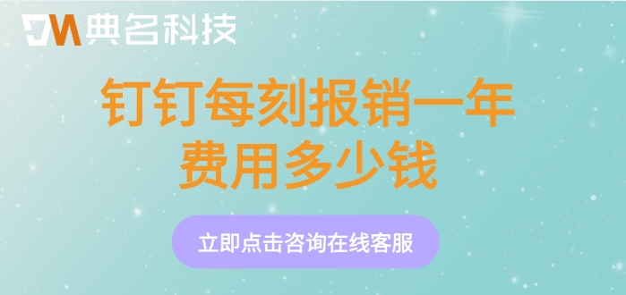 差旅费用报销系统:钉钉每刻报销一年费用多少钱