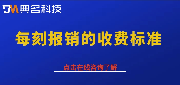 每刻报销的收费标准:差旅费用报销平台哪家好