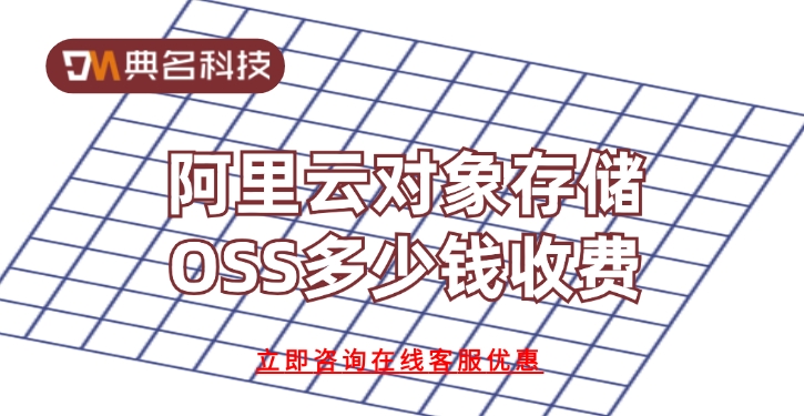 对象存储推荐：阿里云对象存储OSS多少钱收费