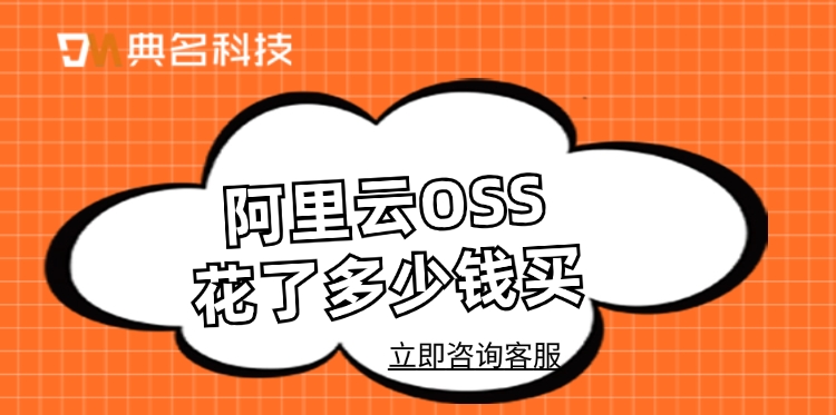 对象存储服务OSS：阿里云OSS花了多少钱买