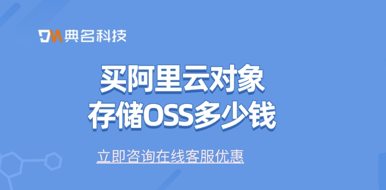 对象存储OSS价钱：买阿里云对象存储OSS多少钱