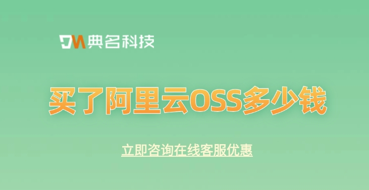 阿里云对象存储OSS：买了阿里云OSS多少钱