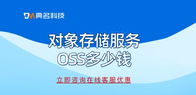 OSS常用计费方式：对象存储服务OSS多少钱