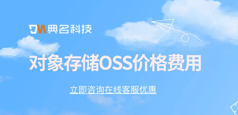 对象存储OSS价格费用：对象存储的应用场景
