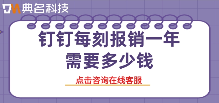 智能管理系统费用报销:钉钉每刻报销一年需要多少钱