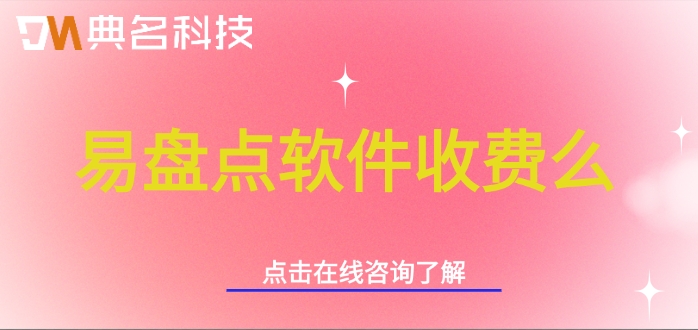 钉钉易盘点收费价格:易盘点软件收费么